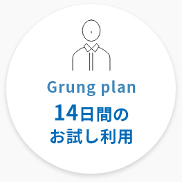 Grung plan 14日間のお試し利用