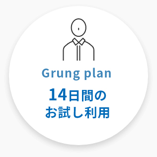 Grung plan 14日間のお試し利用