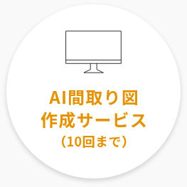 AI間取り図作成サービス（10回まで）