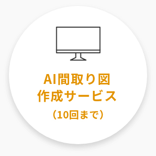 AI間取り図作成サービス（10回まで）